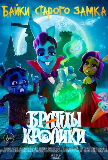 Братцы кролики: Байки старого замка (2021)